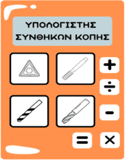 Υπολογιστής Συνθηκών κοπής